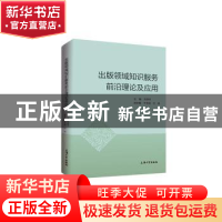 正版 出版领域知识服务前沿理论及应用 周国明 上海大学出版社有