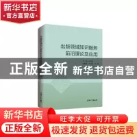 正版 出版领域知识服务前沿理论及应用 周国明 上海大学出版社有