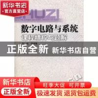 正版 数字电路与系统课程精粹与题解 赵刚 四川大学出版社 978756
