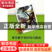 正版 课堂教学掌控技巧指南 朱立明主编 中国社会科学出版社 9787