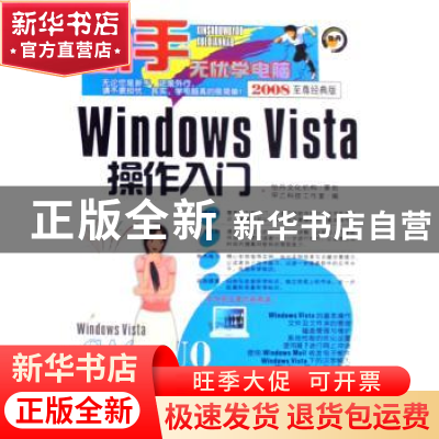 正版 Windows Vista操作入门 甲乙科技工作室编 清华同方光盘电子