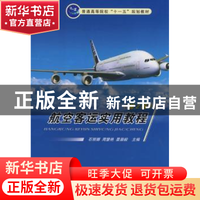 正版 航空客运实用教程 石丽娜,周慧艳,景崇毅主编 国防工业出