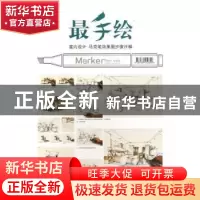 正版 室内设计 马克笔效果图步骤详解 谢尘,王丽洁编著 湖北美术