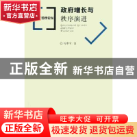 正版 政府增长与秩序演进 马翠军著 社会科学文献出版社 97875097