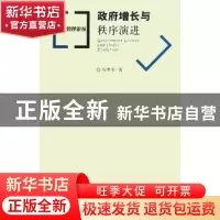 正版 政府增长与秩序演进 马翠军著 社会科学文献出版社 97875097
