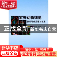 正版 家养动物细胞体外培养原理与技术 关伟军,马月辉等编著 科
