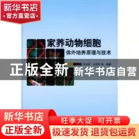 正版 家养动物细胞体外培养原理与技术 关伟军,马月辉等编著 科