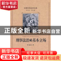 正版 刑事法治的基本立场 蔡道通著 北京大学出版社 978730113912
