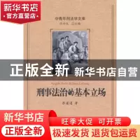 正版 刑事法治的基本立场 蔡道通著 北京大学出版社 978730113912