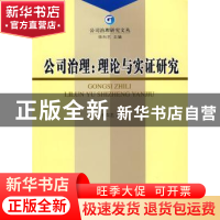 正版 公司治理:理论与实证研究 徐向艺著 经济科学出版社 9787505