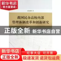 正版 我国民办高校内部管理体制改革和创新研究 徐绪卿著 中国社