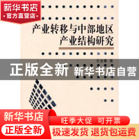 正版 产业转移与中部地区产业结构研究 王全春著 人民出版社 9787