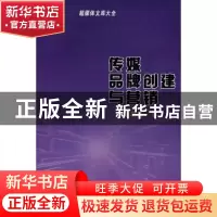 正版 传媒品牌创建与营销 张君昌著 中国广播电视出版社 97875043