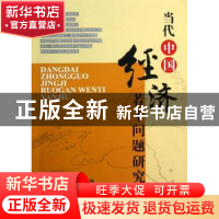 正版 当代中国经济若干问题研究 石玉亭, 马翠玲主编 兰州大学出