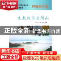 正版 不教胡马度阴山:肿瘤治疗篇 赵平,汪毅,田玲编著 中国协和