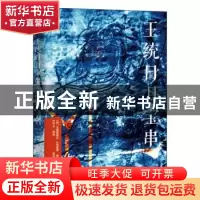 正版 王统日月宝串/藏籍译典丛书 古格班智达·扎巴坚赞 青海人民