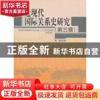 正版 近现代国际关系史研究:第三辑 徐蓝主编 人民出版社 9787010
