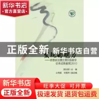 正版 发现的魅力:思想政治理论课实践教学优秀成果撷英:2011 渠长