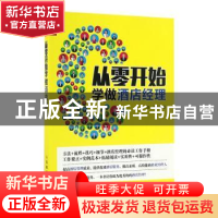 正版 从零开始学做酒店经理 容莉 人民邮电出版社 9787115443212
