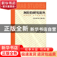 正版 阿拉伯研究论丛:2016年第1期(总第3期) 周烈,肖凌主编 社