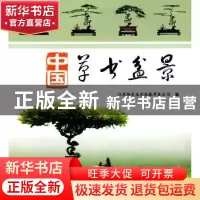 正版 中国草书盆景 彭春生[等]主编 中国林业出版社 978750385276