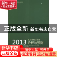 正版 2013北京市经济形势分析与预测 刘骏等著 中国财政经济出版