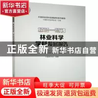 正版 林业科学学科发展报告:2018-2019:2018-2019 中国林学会 中