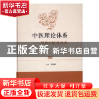 正版 中医理论体系:经典中医普及本 徐振林主编 上海科学技术文