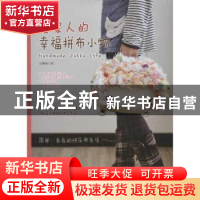 正版 深日系给家人的幸福拼布小物 邱惠娟著 河南科学技术出版社