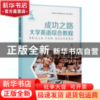 正版 成功之路大学英语综合教程(高职版)1 房思金,周建礼主编