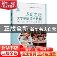 正版 成功之路大学英语综合教程(高职版)1 房思金,周建礼主编