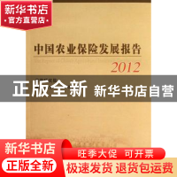 正版 中国农业保险发展报告:2012 庹国柱主编 中国农业出版社 978