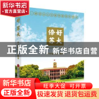正版 倷好 苏大 本书编写组编著 苏州大学出版社 9787567233188