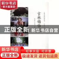 正版 吉林锡伯族 孙运来,吴克尧编著 辽宁民族出版社 9787549713