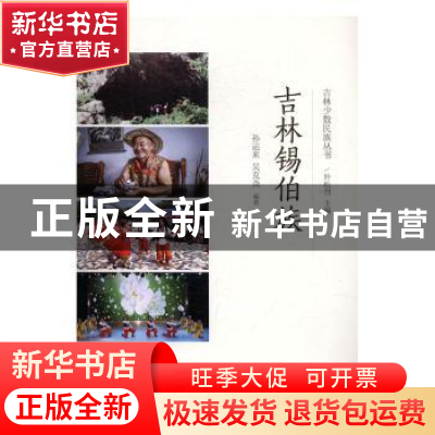 正版 吉林锡伯族 孙运来,吴克尧编著 辽宁民族出版社 9787549713