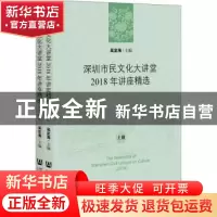 正版 深圳市民文化大讲堂2018年讲座精选(全2册) 编者:吴定海|