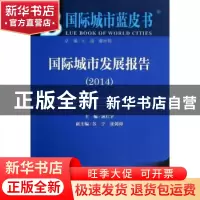 正版 国际城市发展报告:2014版:2014:2014 屠启宇主编 社会科学文
