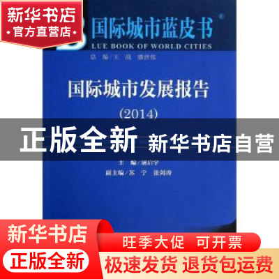正版 国际城市发展报告:2014版:2014:2014 屠启宇主编 社会科学文