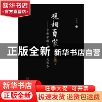 正版 观相百家:古典中国文化之春夏秋冬 郭智勇 广西师范大学出版