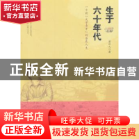 正版 生于六十年代:一个前“文学青年”的杂色人生 梁汉儿著 东方