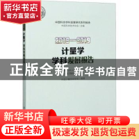 正版 计量学学科发展报告:2018-2019:2018-2019 中国计量测试学会