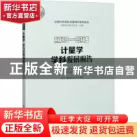 正版 计量学学科发展报告:2018-2019:2018-2019 中国计量测试学会