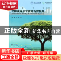 正版 2013中国家族企业健康指数报告 陈凌,冯晞著 浙江大学出版