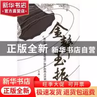 正版 金声玉振:浙江省非物质文化遗产保护的热点评说 王淼著 浙