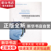 正版 可持续发展实验区研究:以广西为例 宋书巧,覃玲玲,覃春烨