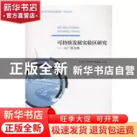 正版 可持续发展实验区研究:以广西为例 宋书巧,覃玲玲,覃春烨