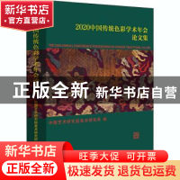 正版 中国传统色彩学术年会论文集(2020) 中国艺术研究院美术研究