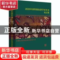 正版 中国传统色彩学术年会论文集(2020) 中国艺术研究院美术研究