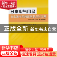 正版 日本电气用品安全法令实施指南及应对方略:日本PSE认证解析