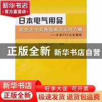 正版 日本电气用品安全法令实施指南及应对方略:日本PSE认证解析